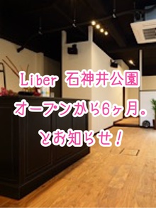 Liber石神井公園をオープンさせて今日で半年、とお知らせ。