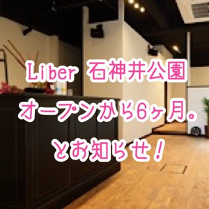 Liber石神井公園をオープンさせて今日で半年、とお知らせ。