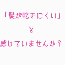 乾きにくくなった髪に効果的！ダメージ毛は疎水トリートメントで改善