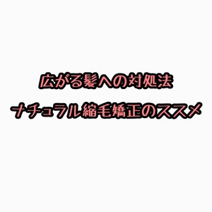 梳いて広がる髪への対処法！縮毛矯正でナチュラルストレートに！