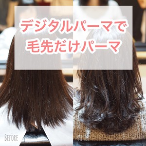 【毛先だけパーマ】ふんわりデジタルパーマでこなれ感ヘアに