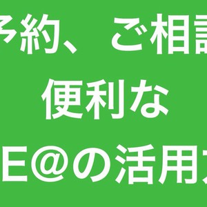 『店舗用公式LINEの活用方法』美容室のご予約・お問い合わせはLINEがオススメです！