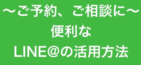 『店舗用公式LINEの活用方法』美容室のご予約・お問い合わせはLINEがオススメです！