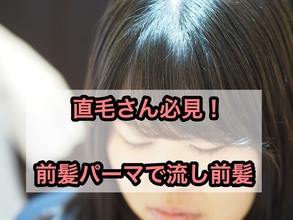 【失敗しない前髪パーマのかけ方】直毛さんもデジパ―で流し前髪に