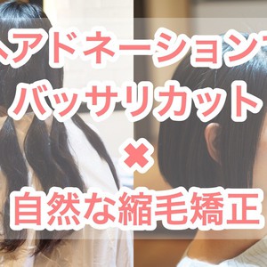 【縮毛矯正×ヘアドネーション】自然な仕上がりをご覧ください！