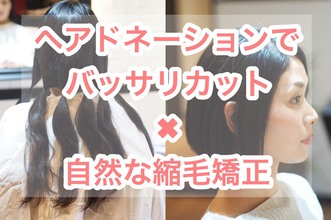 【縮毛矯正×ヘアドネーション】自然な仕上がりをご覧ください！