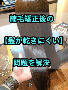 縮毛矯正後の髪が乾かない問題の解決方法。