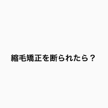 他店で縮毛矯正を断られたら？お客様事例をご紹介