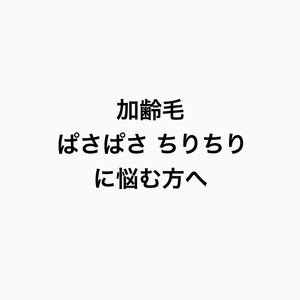 【ぱさぱさ・ちりちり】加齢で髪がまとまりにくい方へ