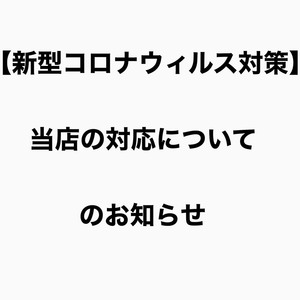 【新型コロナウィルス対策】当店の対応についてのお知らせ