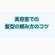 髪型はこうやって頼もう！美容室で理想にグッと近づけるオーダー方法