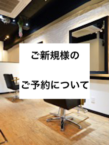 これからご来店をお考えの方へご予約についての大切なお知らせ