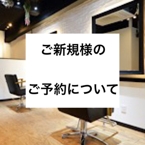 これからご来店をお考えの方へご予約についての大切なお知らせ