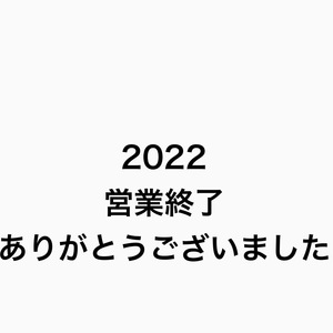 2022　今年もありがとうございました！！